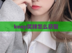 keep奖牌怎么获取