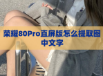 荣耀80Pro直屏版怎么提取图中文字