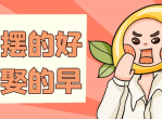 义乌摆地摊创业三年，从零到年赚10万