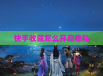 快手收藏怎么开启隐私