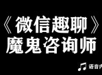 魔鬼咨询阮琦：微信趣聊班