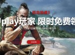 喜+2<strong>免费</strong>领孤岛惊魂3+全境封锁