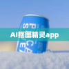 AI抠图精灵app