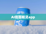 AI抠图精灵app