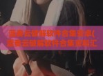 蓝奏云<strong>破解</strong>软件合集安卓(蓝奏云<strong>破解</strong>软件合集资料汇总)