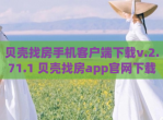 贝壳找房手机客户端下载v.2.71.1 贝壳找房app官网下载