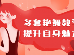 极致舞蹈课程：保持新鲜感