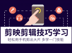 剪映剪辑技巧 手机剪出大片
