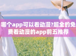 哪个app可以看动漫?超全的免费看动漫的app前五推荐