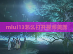 miui13怎么打开<strong>视频</strong>美颜