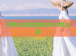 手机QQ新功能QBOX怎么玩