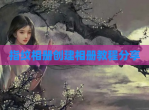 指纹相册创建相册教程分享