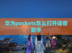 华为pockets怎么打开语音<strong>助手</strong>