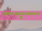 线报软件蓝奏云全网软件合集