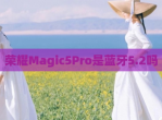 荣耀Magic5Pro是蓝牙5.2吗