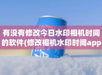 有没有<strong>修改</strong>今日水印相机时间的软件(<strong>修改</strong>相机水印时间app推荐)