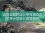 蓝奏云软件库<strong>分享</strong>合集百度(免费<strong>分享</strong>软件库蓝奏云)