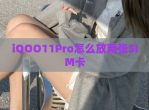 iQOO11Pro怎么放两张SIM卡