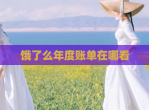 饿了么年度账单在哪看