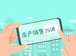房产销售25讲从小白到销冠