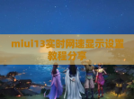 miui13实时网速显示设置教程分享