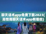 聊天话术app免费下载2023(高情商聊天话术app有哪些)