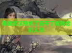 惠游武汉预约了去不了能转给别人吗