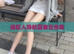 绿巨人导航蓝奏云合集