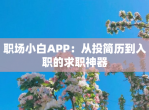 职场小白APP：从投简历到入职的求职神器