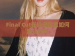 Final Cut在标记位置如何跳跃剪切