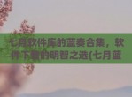 七月软件库的蓝奏合集，软件下载的明智之选(七月蓝奏云)