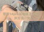 苹果14pro从电脑上<strong>下载</strong>铃声方法一览