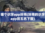 哪个识字app好用(好用的识字app前五名<strong>下载</strong>)