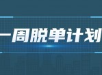 七分学堂《一周脱单计划》 