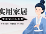 教程<strong>分享</strong>实用家居风水课程