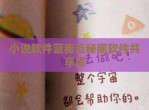 小说软件蓝奏云秘阁软件共享库