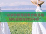 “从软件部落蓝奏合集开始，轻松管理你的软件库”