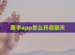 牵手app怎么开启聊天