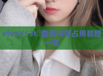 vivoY53t​查看内存占用教程一览