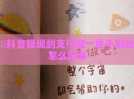 ​抖音提现到支付宝一直不到账怎么回事
