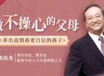 教程不操心培养优秀的孩子