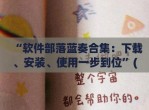 “软件部落蓝奏合集：下载、安装、使用一步到位”(软件部落 - 蓝奏云)
