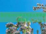 支付宝2023集五福怎么获取所有福卡