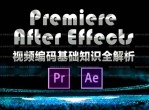 AEPR<strong>视频</strong>编码基础知识解析