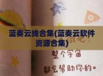 蓝奏云线合集(蓝奏云软件资源合集)