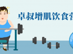 卓叔健身增肌饮食营养课