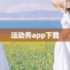 运动秀app下载