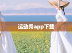 运动秀app下载
