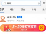 滴滴打车领5~ 20元打车<strong>红包</strong>