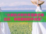 “从新起点软件库蓝奏合集出发，掌握最新软件资源”